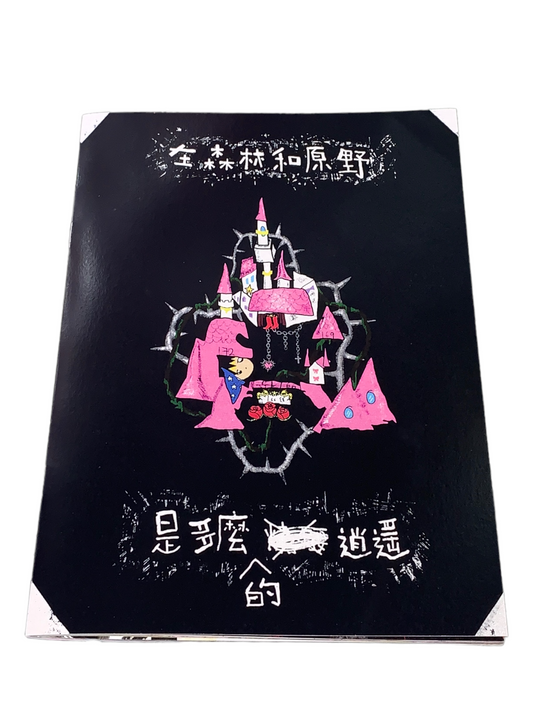 ✨E8 畫集《在森林和原野是多麼的逍遙》